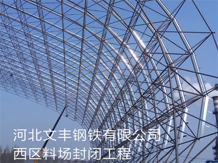 瓦房店文丰钢铁有限公司西区料场封闭工程