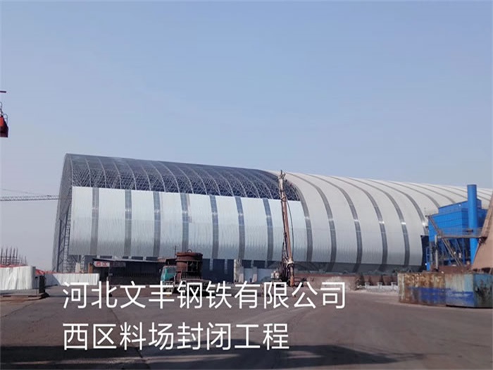 瓦房店文丰钢铁有限公司西区料场封闭工程