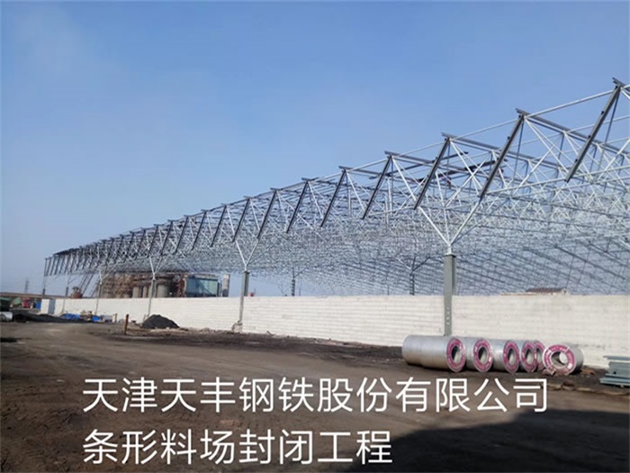 瓦房店天丰钢铁股份有限公司条形料场封闭工程